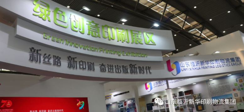 临沂新华亮相第29届全国图书交易博览会“绿色印刷创意展” 第 1 张 临沂新华亮相第29届全国图书交易博览会“绿色印刷创意展” 第 1 张