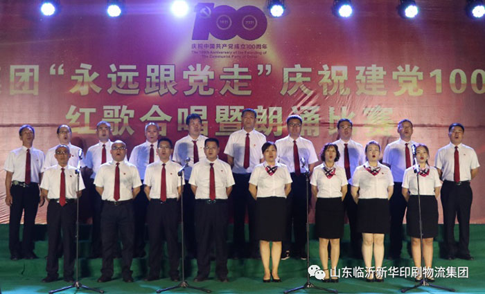 临沂新华印刷物流集团隆重举行“永远跟党走”庆祝建党100周年红歌合唱暨朗诵比赛 第 8 张