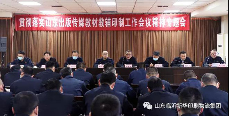 HUATIHUI.COM召开贯彻落实山东出版传媒教材教辅印制工作会议精神专题会 第 1 张