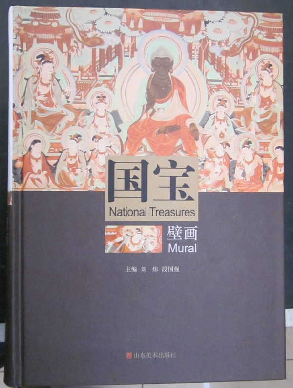 国宝壁画(山东美术出版社) 国宝壁画(山东美术出版社)